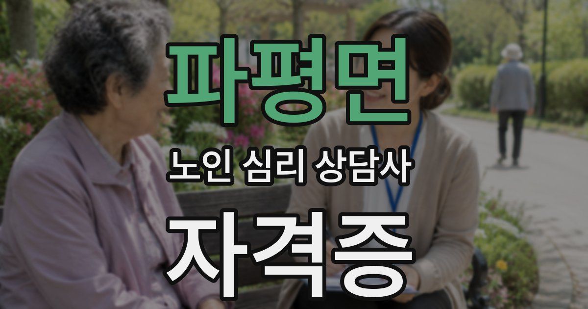 파평면 노인 심리 상담사 자격증
