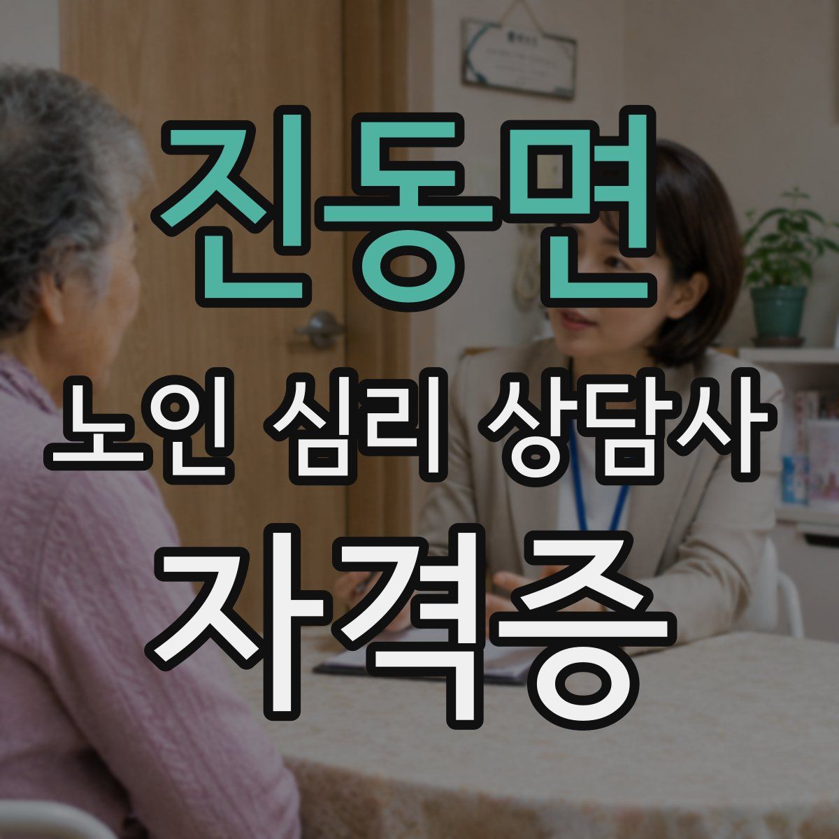 진동면 노인 심리 상담사 자격증
