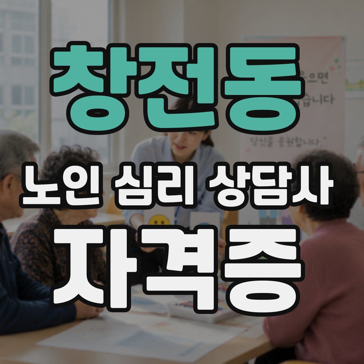 창전동 노인 심리 상담사 자격증