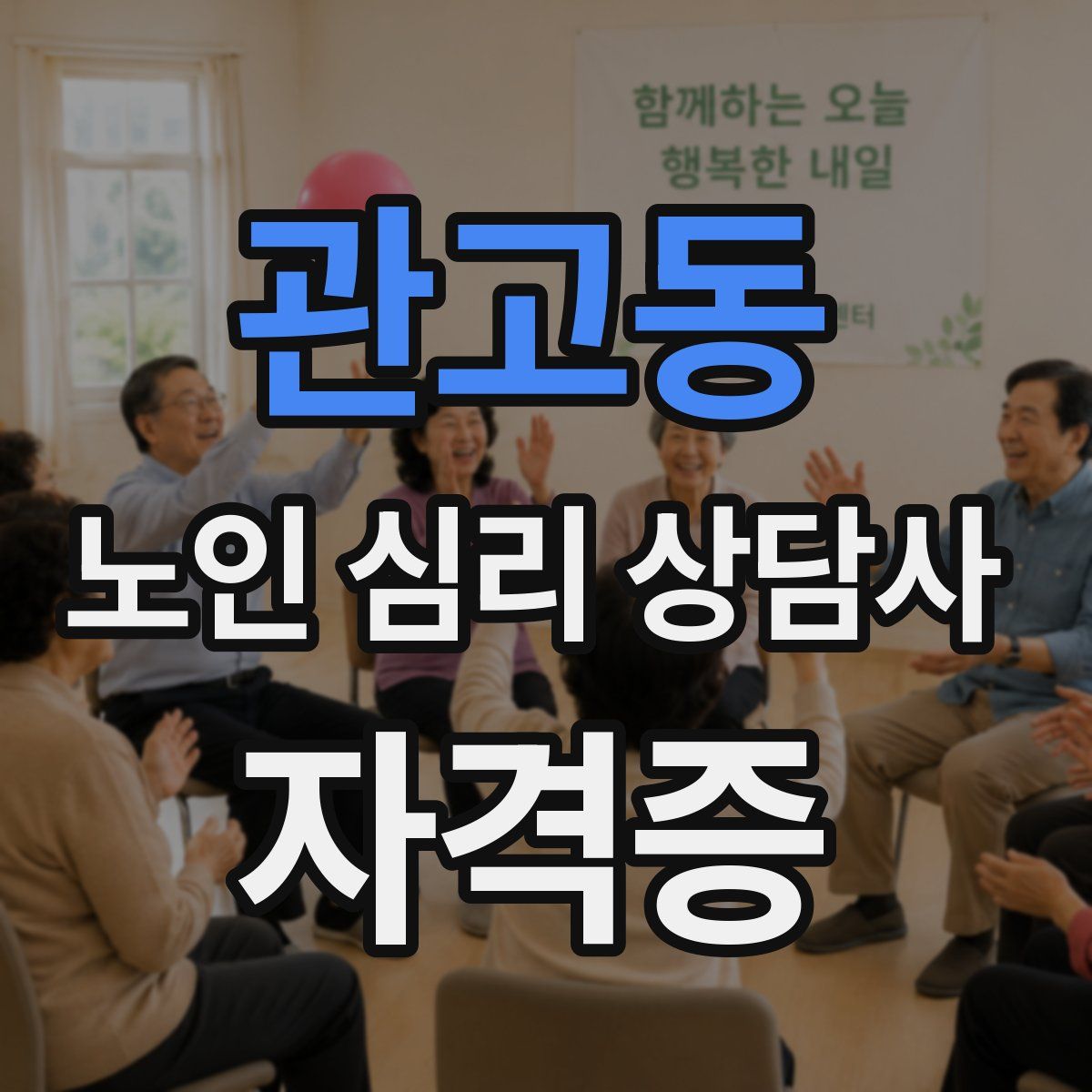 관고동 노인 심리 상담사 자격증