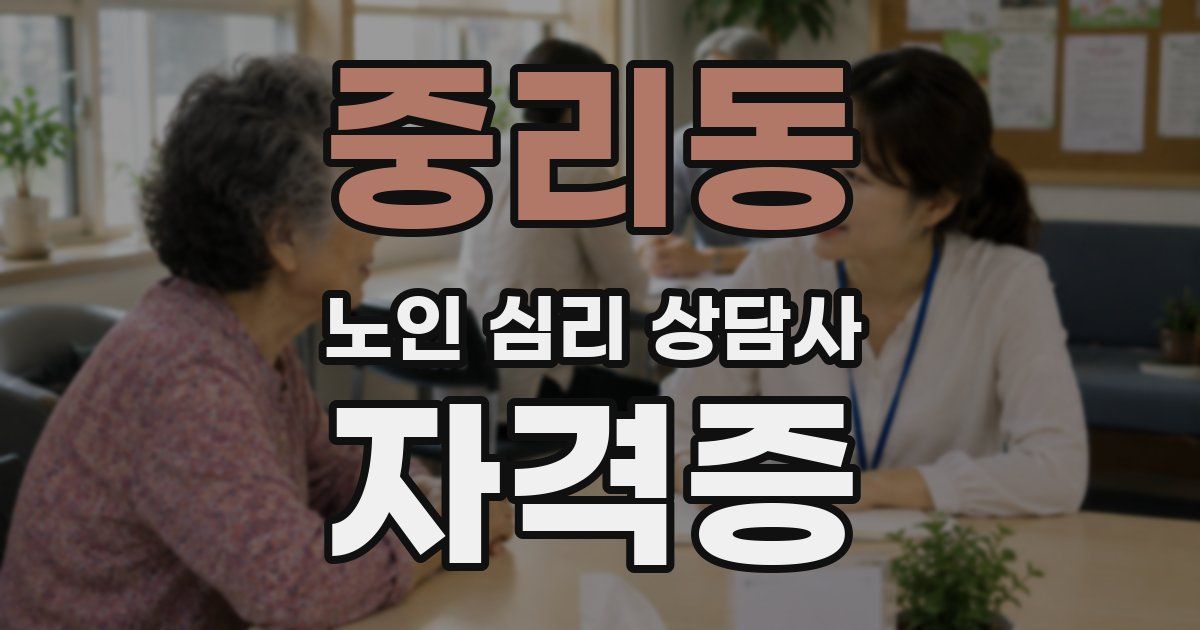 중리동 노인 심리 상담사 자격증