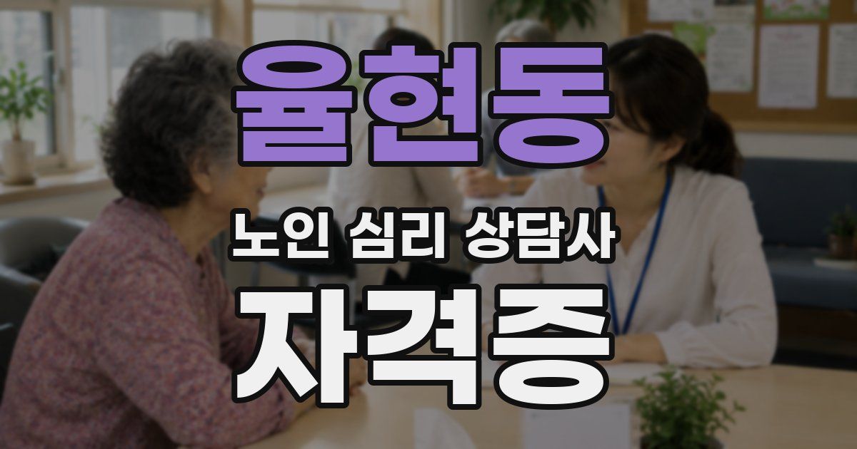 율현동 노인 심리 상담사 자격증