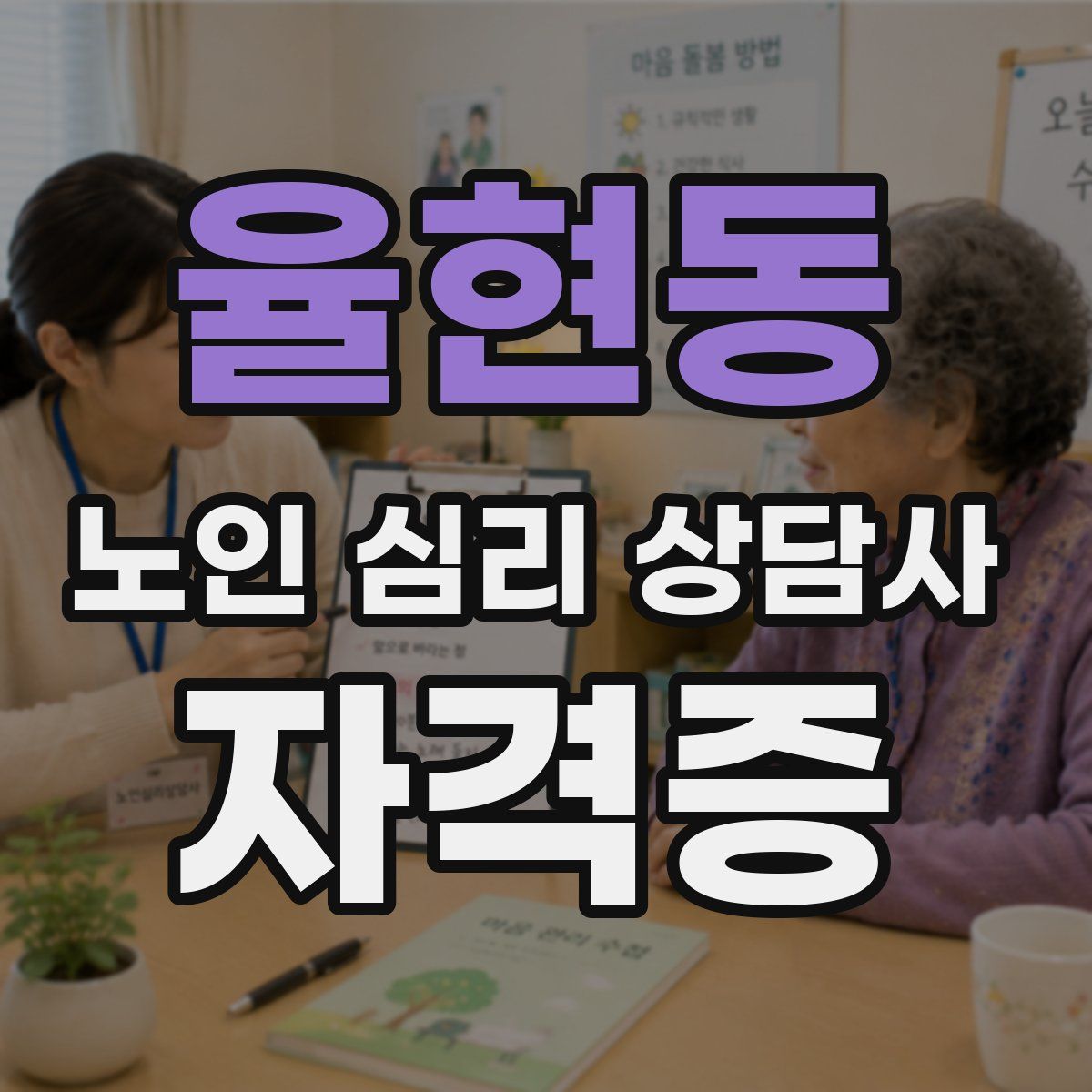 율현동 노인 심리 상담사 자격증