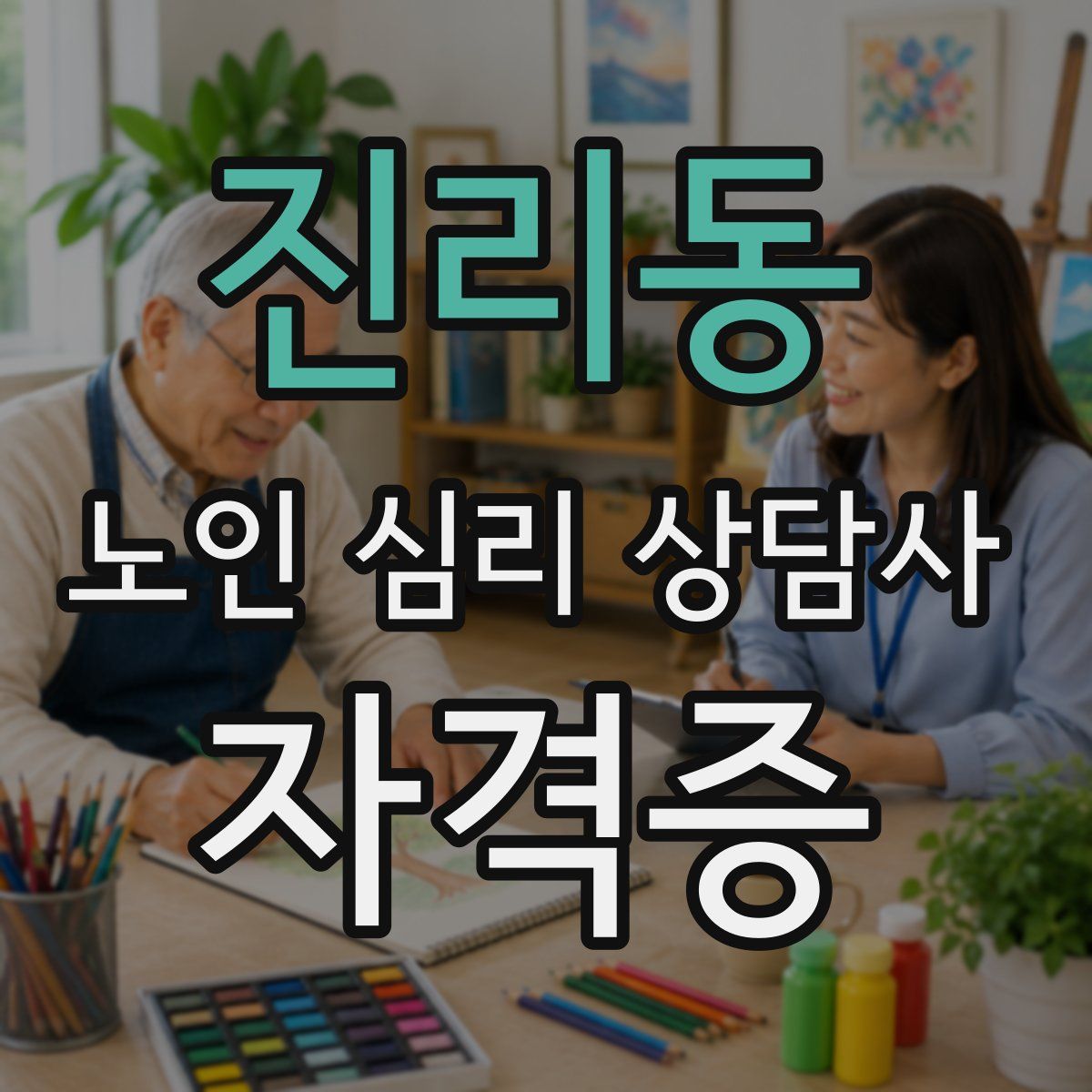 진리동 노인 심리 상담사 자격증
