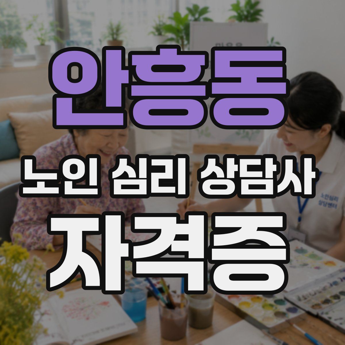 안흥동 노인 심리 상담사 자격증