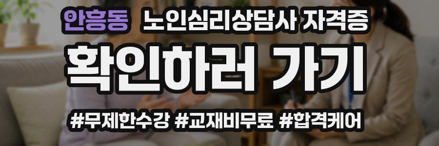 안흥동 노인 심리 상담사 자격증