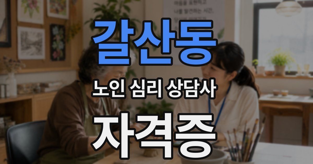 갈산동 노인 심리 상담사 자격증