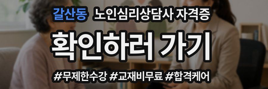 갈산동 노인 심리 상담사 자격증