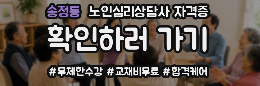 송정동 노인 심리 상담사 자격증