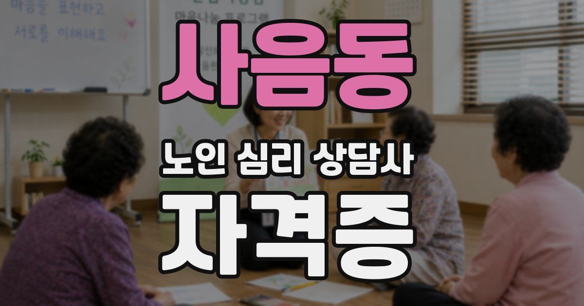 사음동 노인 심리 상담사 자격증