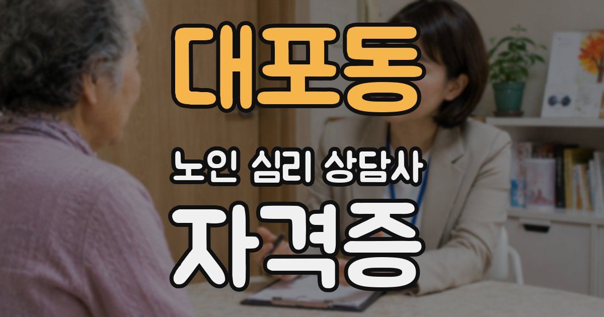 대포동 노인 심리 상담사 자격증