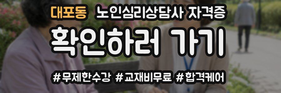대포동 노인 심리 상담사 자격증