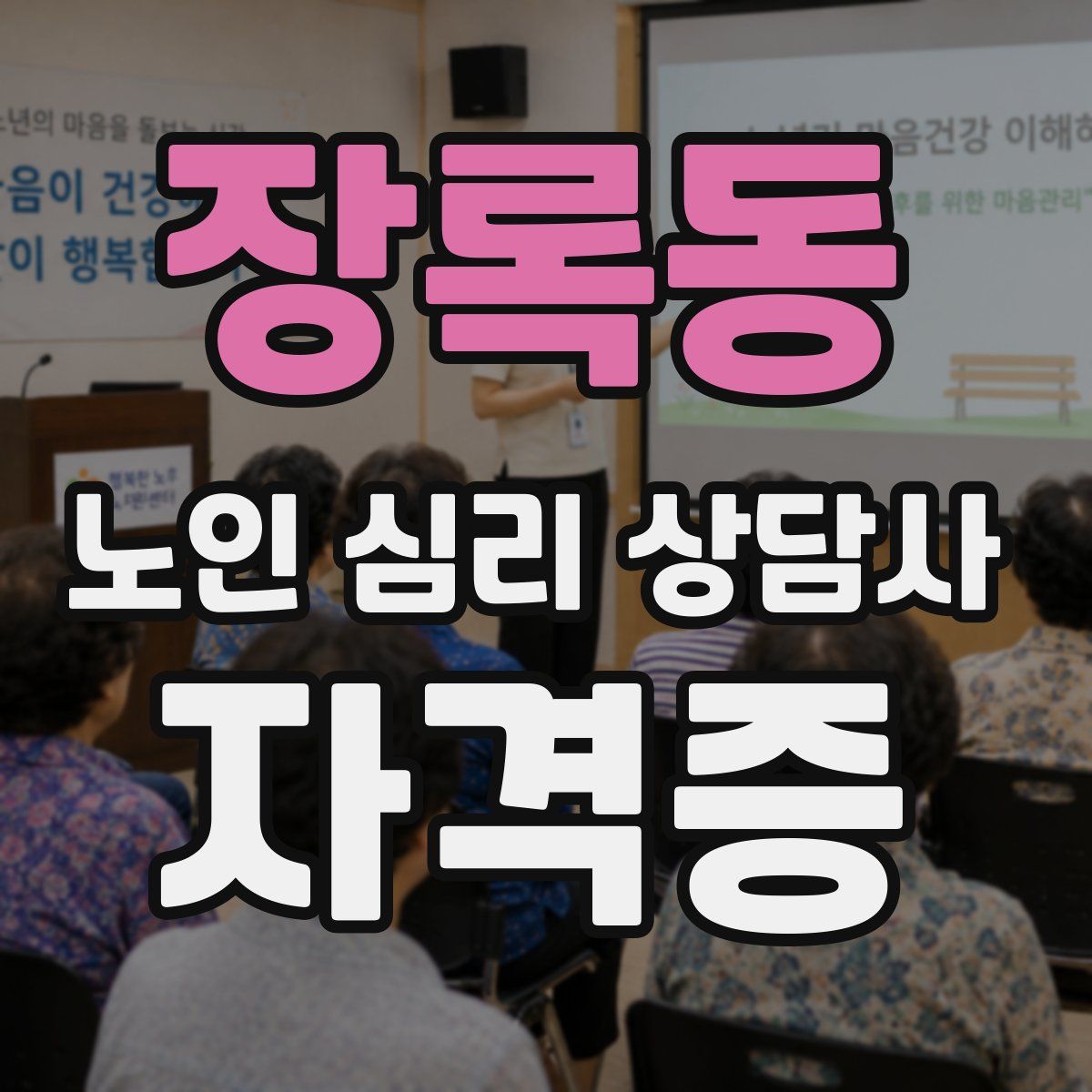 장록동 노인 심리 상담사 자격증