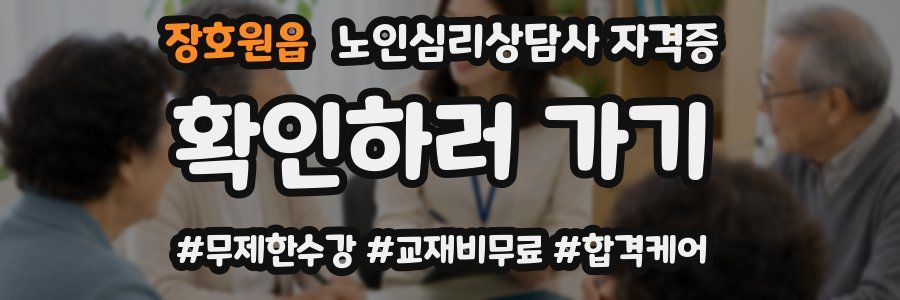 장호원읍 노인 심리 상담사 자격증