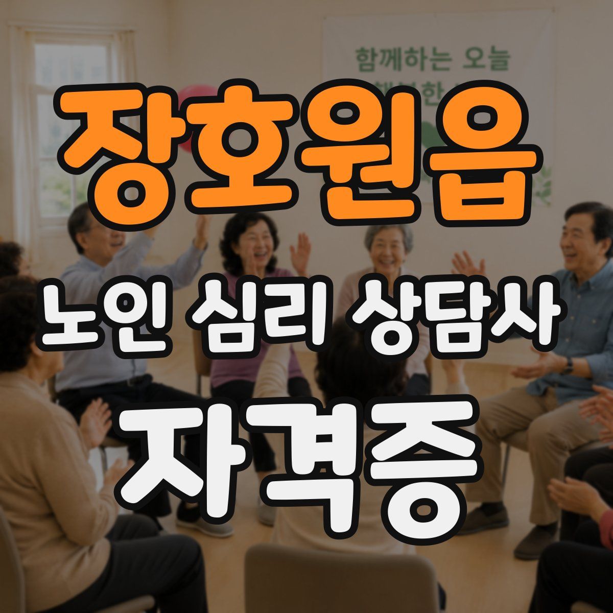 장호원읍 노인 심리 상담사 자격증