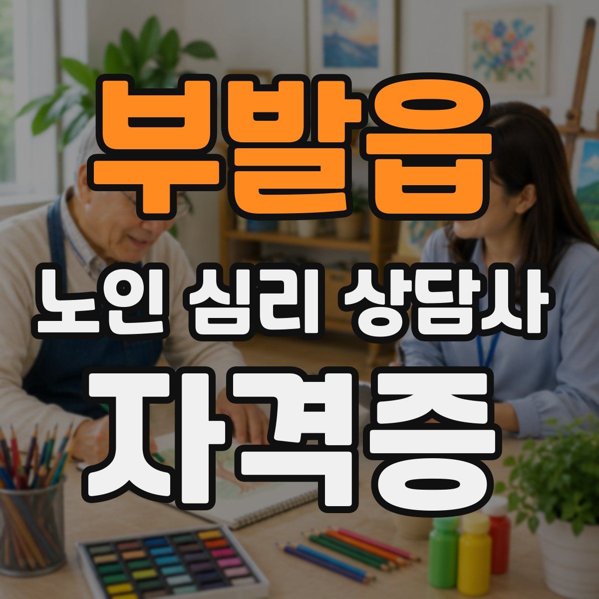 부발읍 노인 심리 상담사 자격증