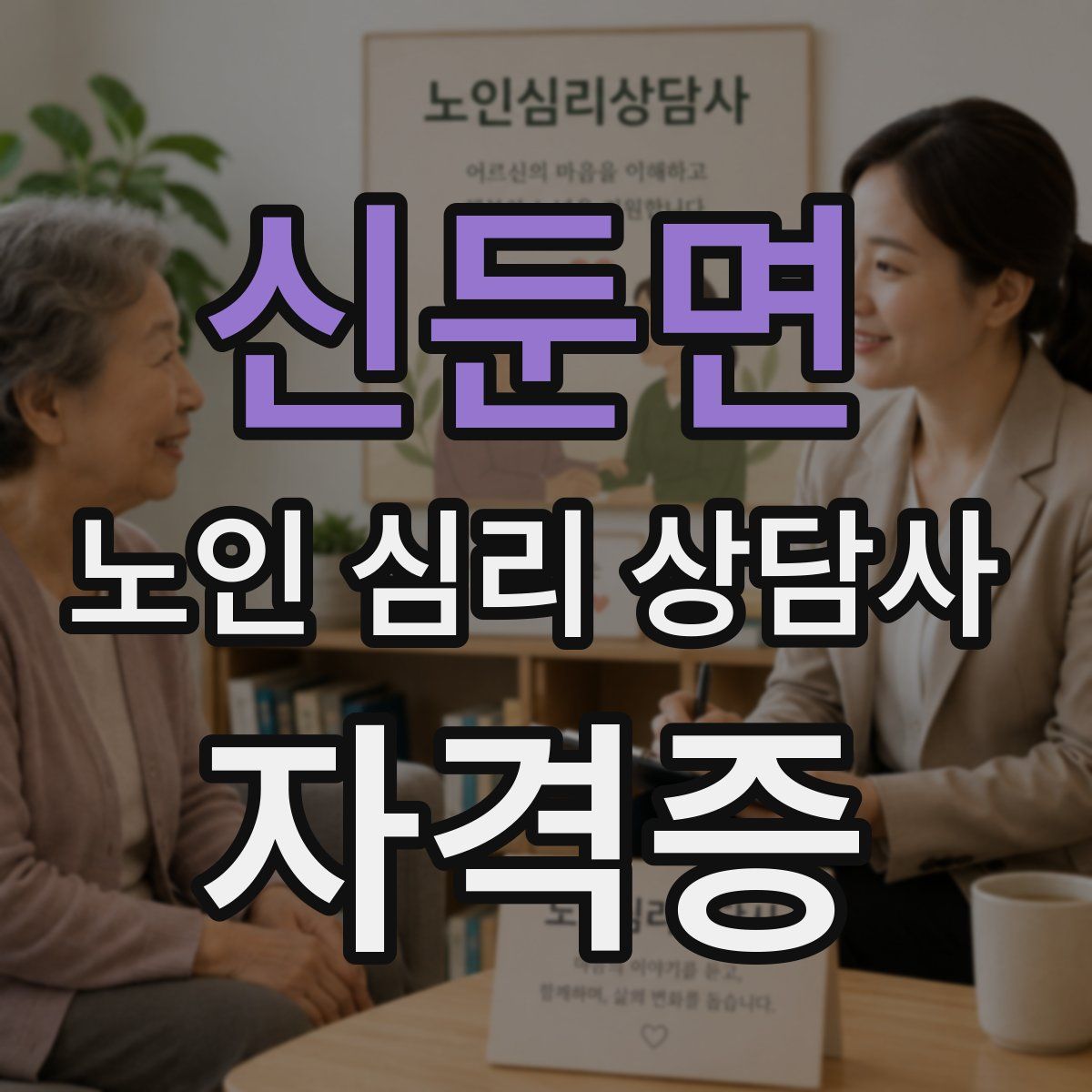 신둔면 노인 심리 상담사 자격증