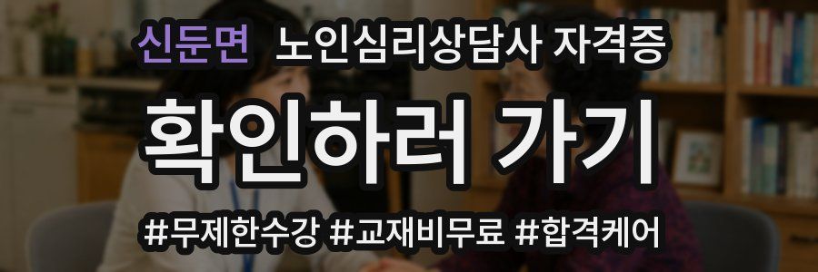 신둔면 노인 심리 상담사 자격증