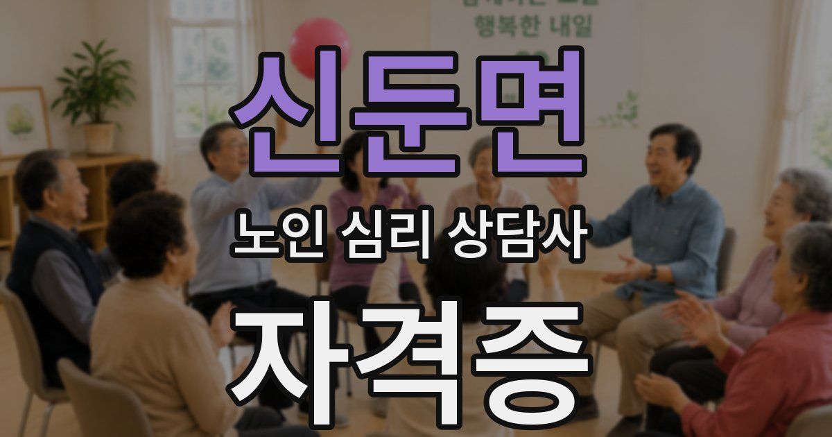신둔면 노인 심리 상담사 자격증