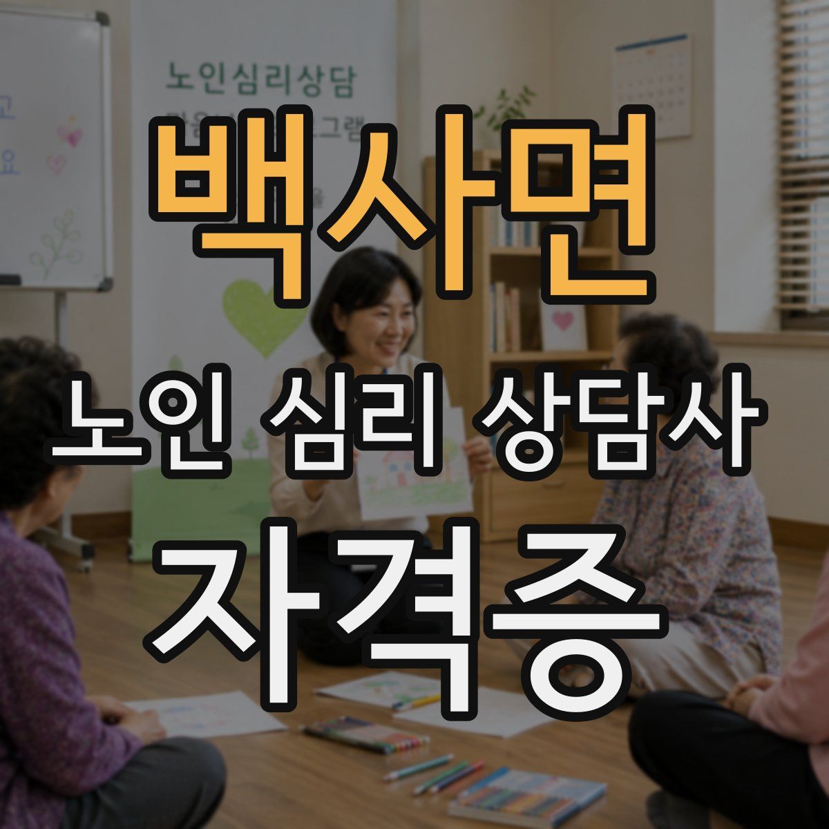 백사면 노인 심리 상담사 자격증