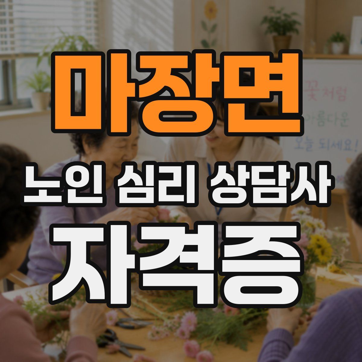마장면 노인 심리 상담사 자격증