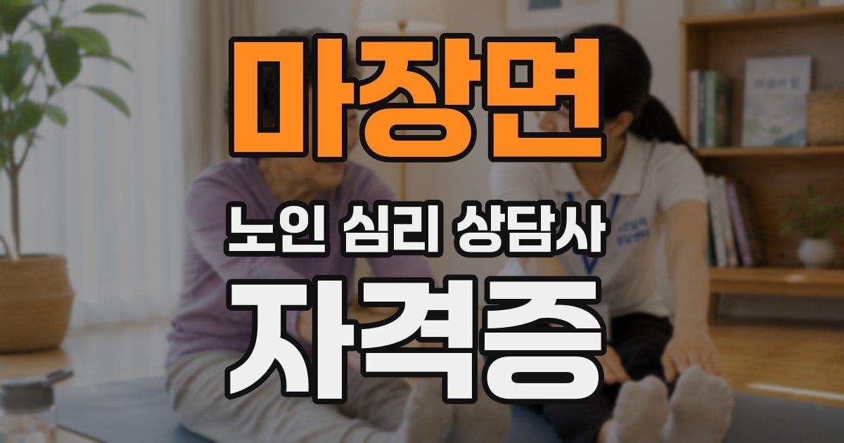 마장면 노인 심리 상담사 자격증