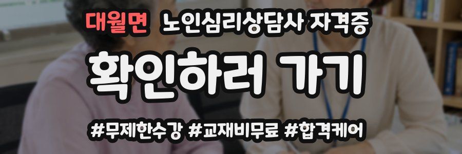 대월면 노인 심리 상담사 자격증