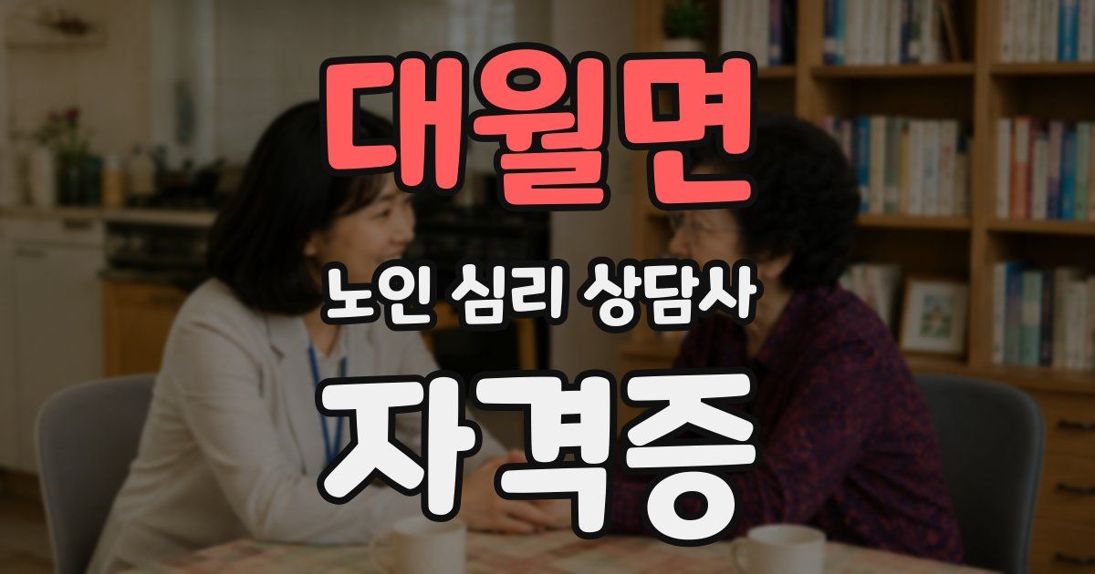 대월면 노인 심리 상담사 자격증