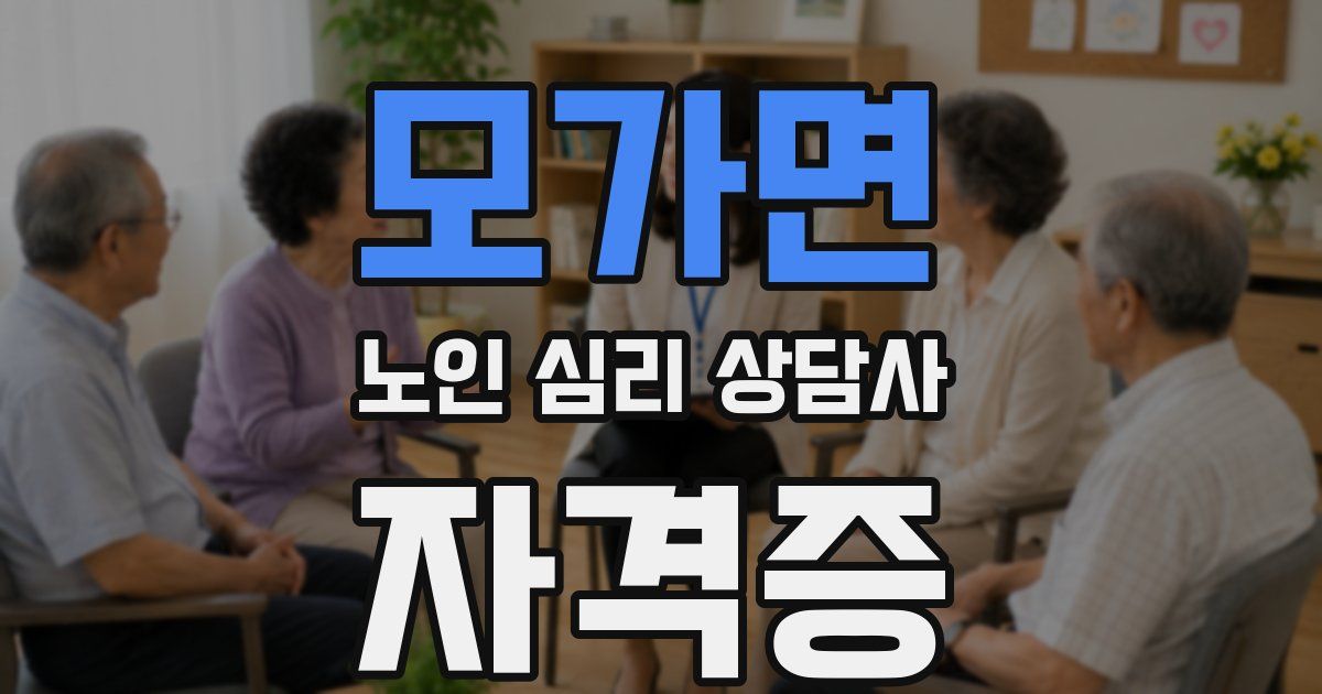 모가면 노인 심리 상담사 자격증