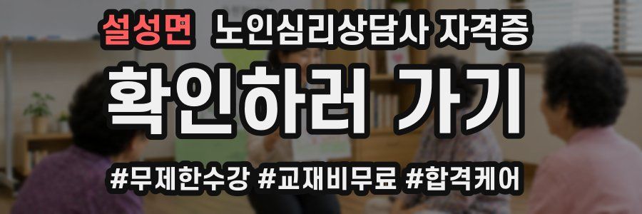 설성면 노인 심리 상담사 자격증