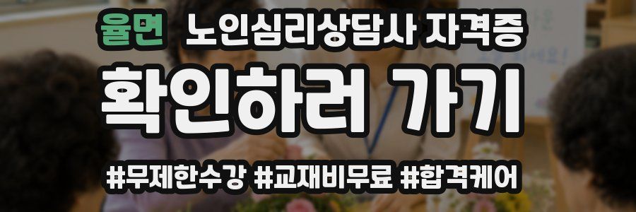 율면 노인 심리 상담사 자격증