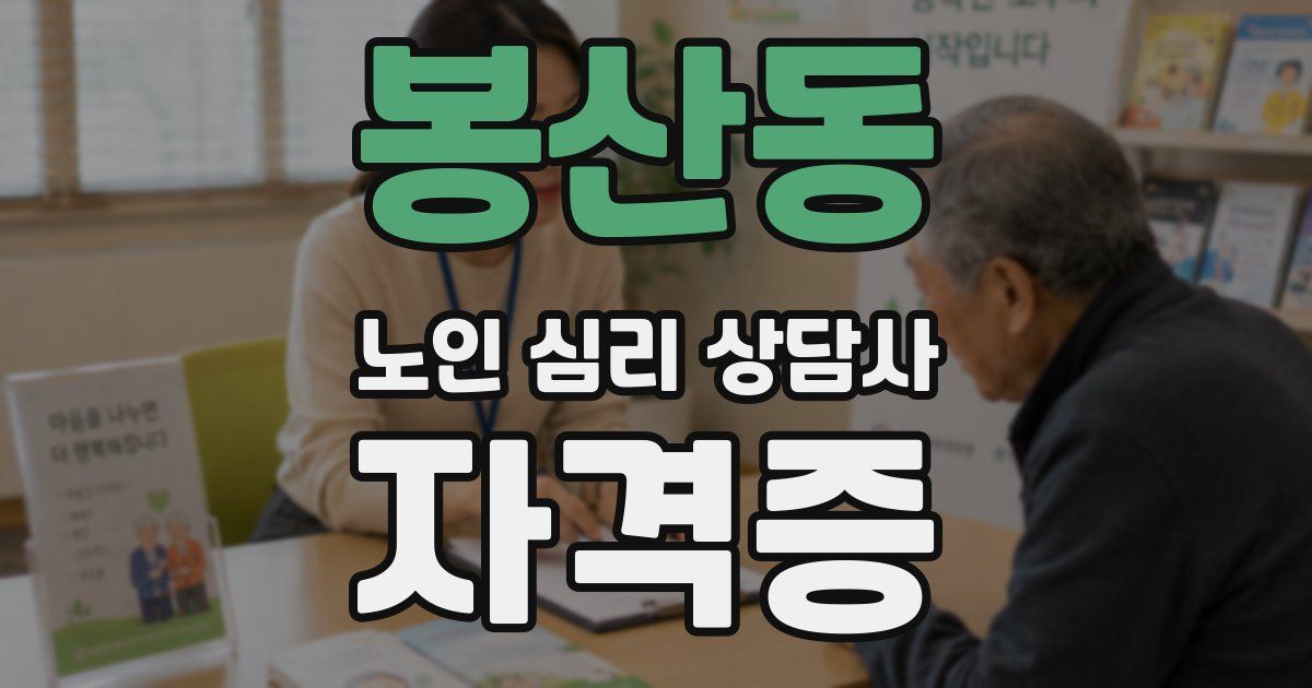 봉산동 노인 심리 상담사 자격증