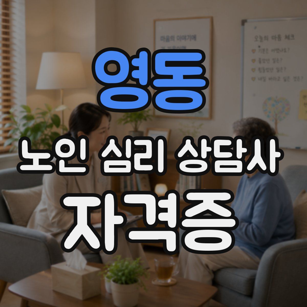 영동 노인 심리 상담사 자격증