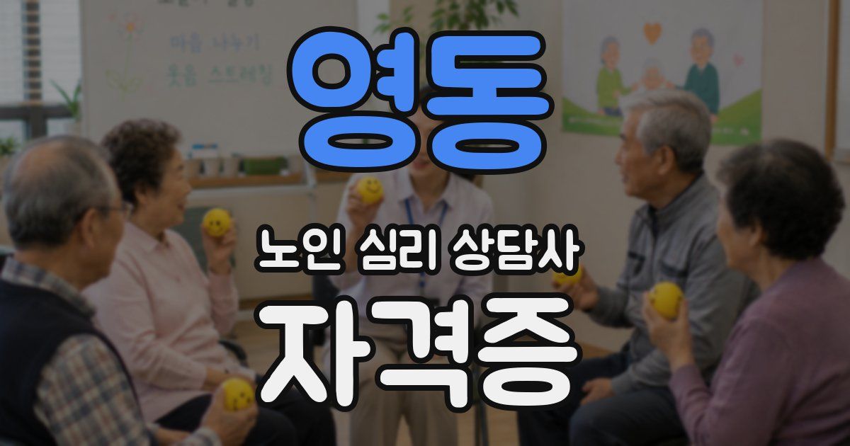 영동 노인 심리 상담사 자격증