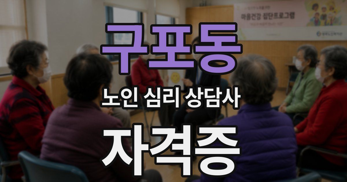 구포동 노인 심리 상담사 자격증