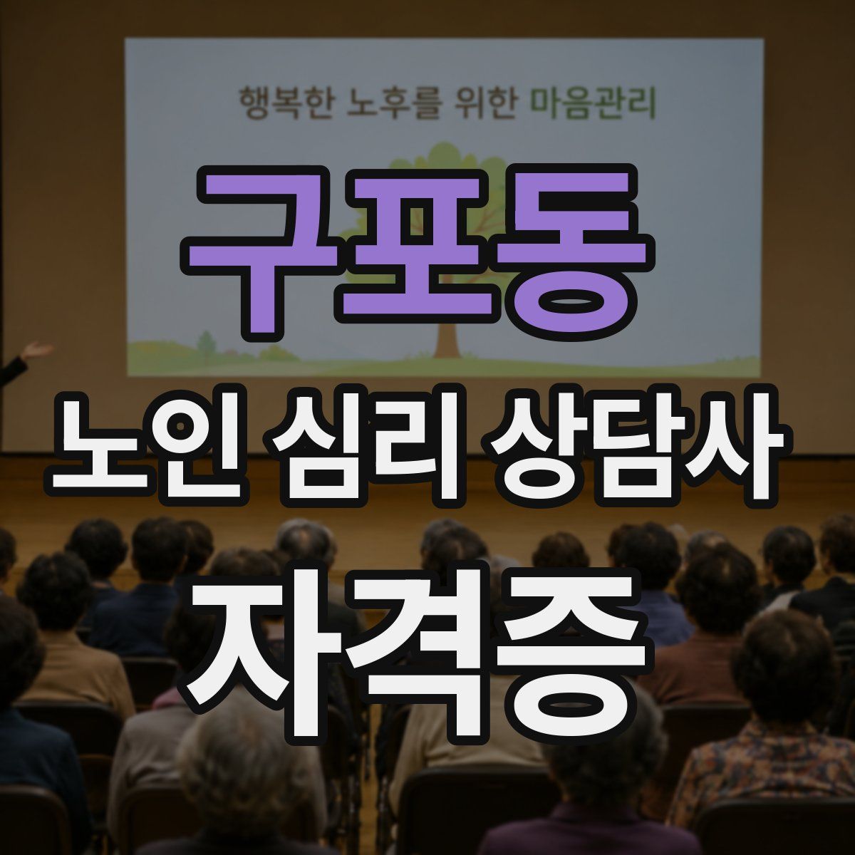 구포동 노인 심리 상담사 자격증