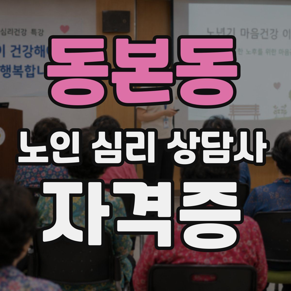 동본동 노인 심리 상담사 자격증
