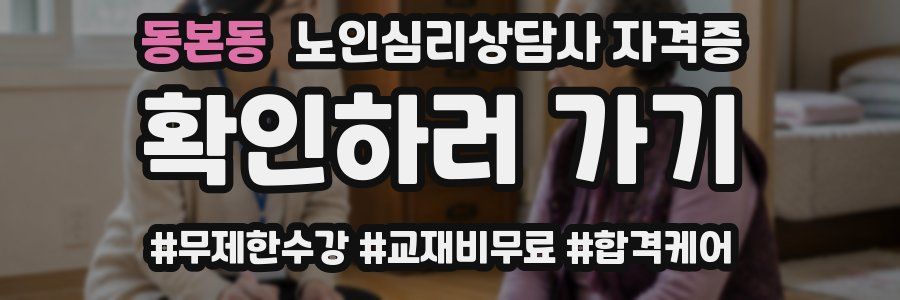 동본동 노인 심리 상담사 자격증