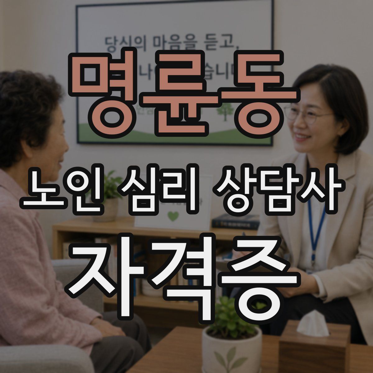 명륜동 노인 심리 상담사 자격증