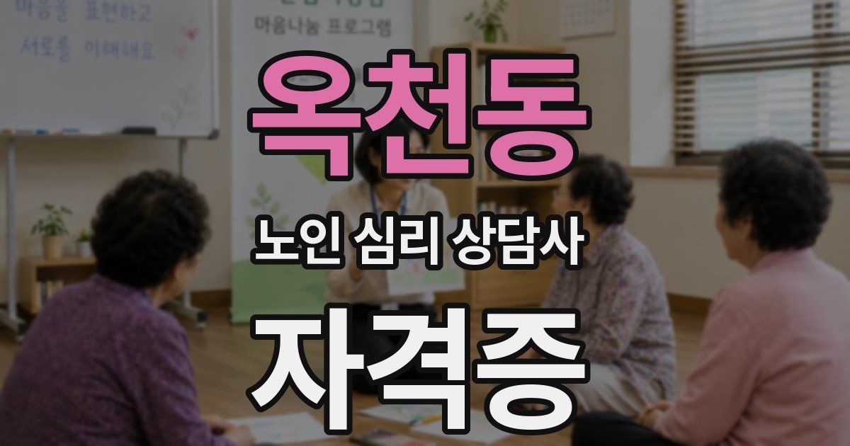 옥천동 노인 심리 상담사 자격증