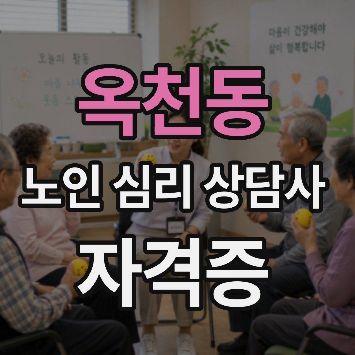 옥천동 노인 심리 상담사 자격증