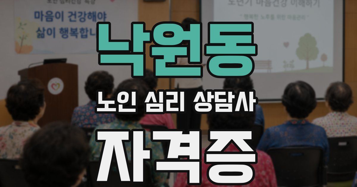 낙원동 노인 심리 상담사 자격증