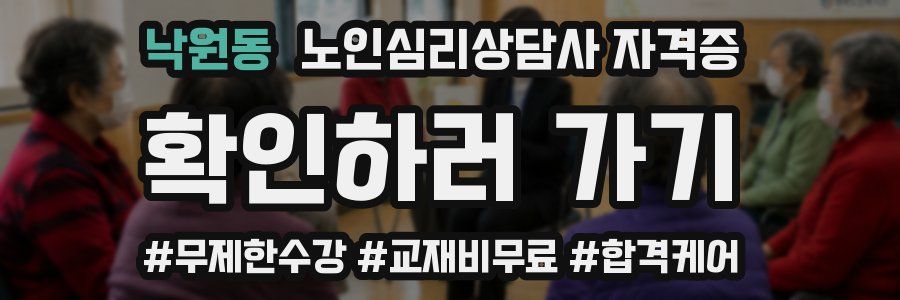낙원동 노인 심리 상담사 자격증