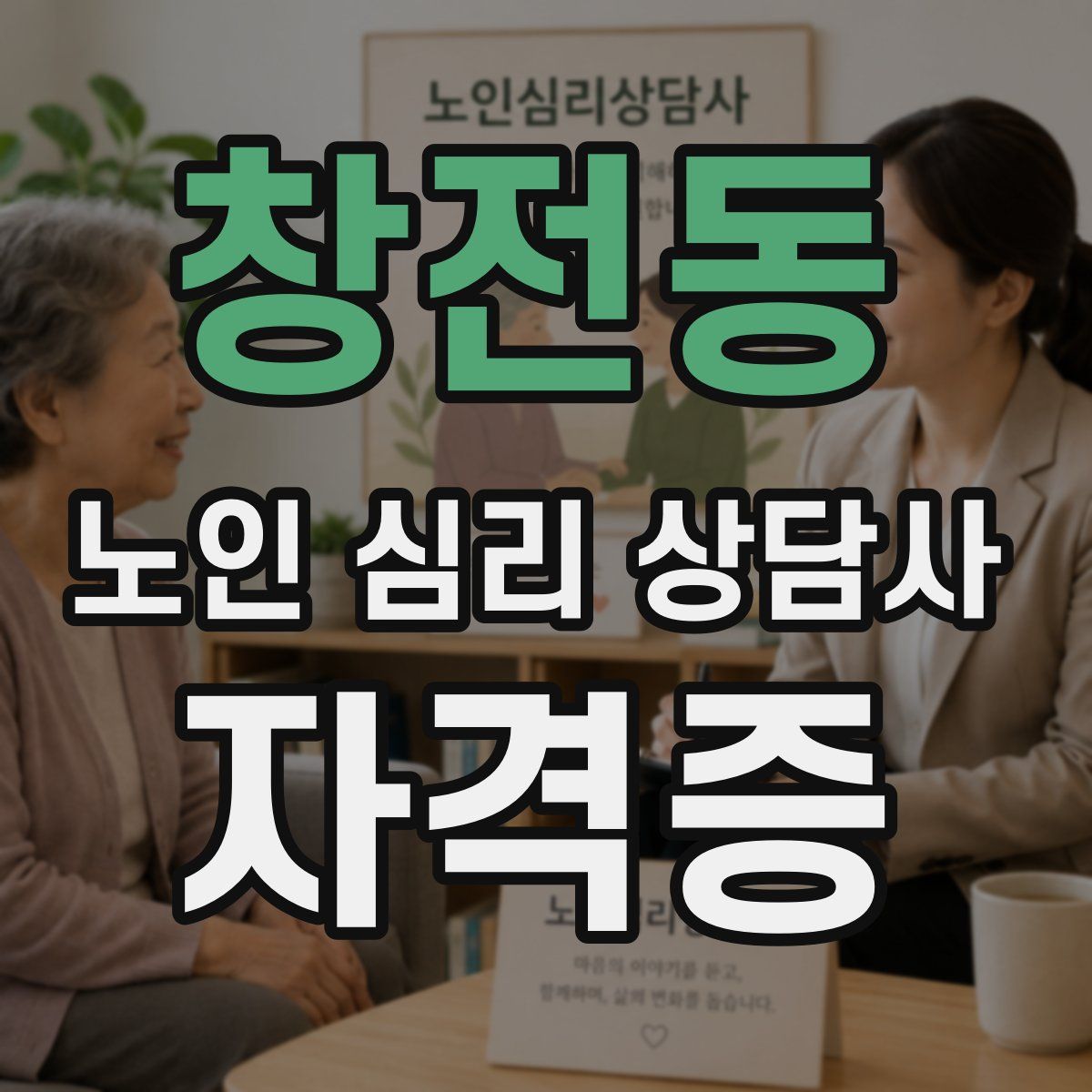 창전동 노인 심리 상담사 자격증