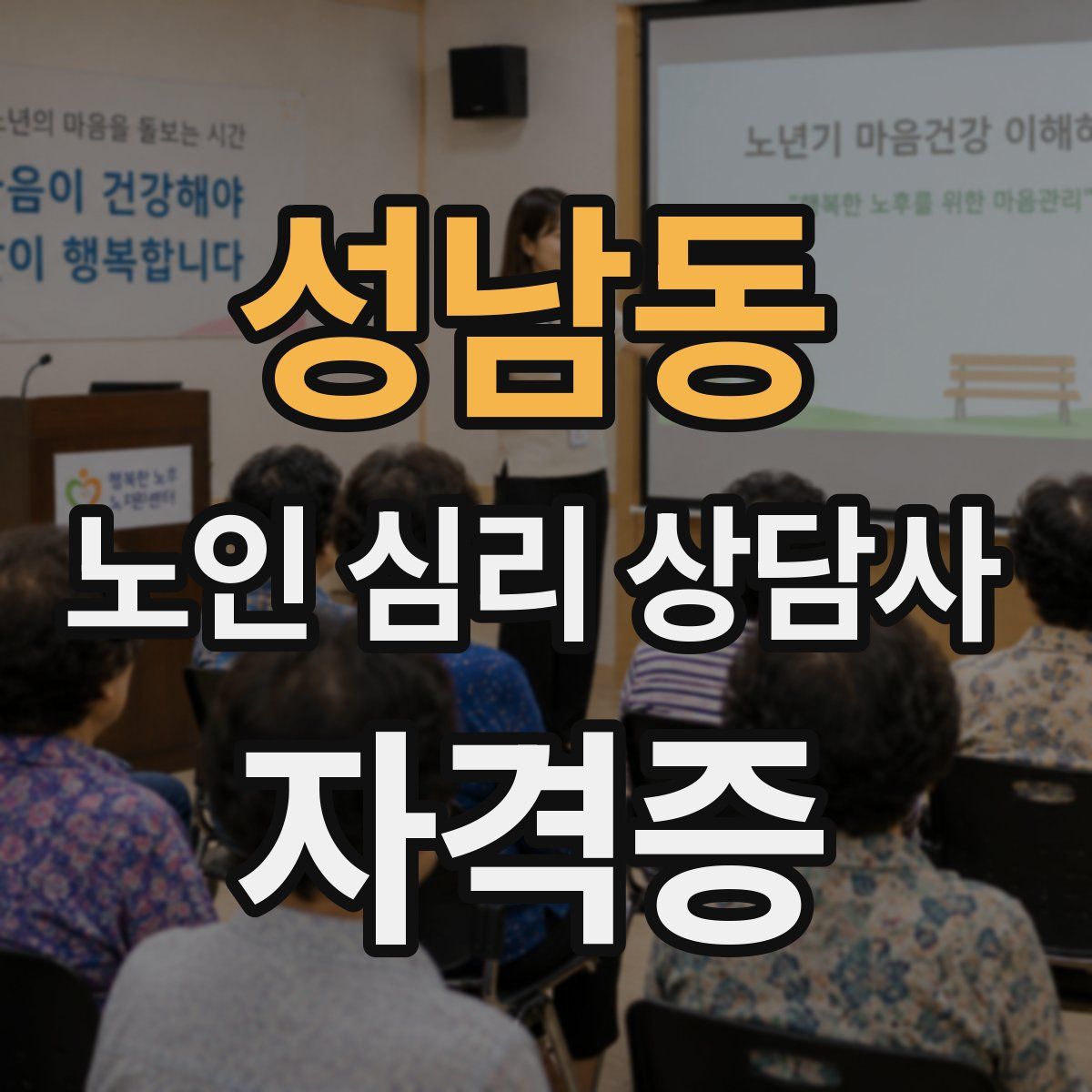 성남동 노인 심리 상담사 자격증