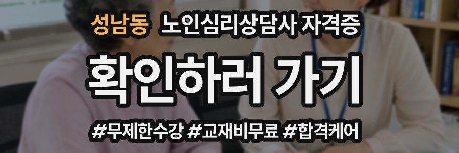 성남동 노인 심리 상담사 자격증