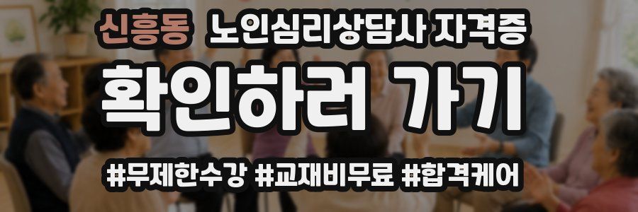 신흥동 노인 심리 상담사 자격증