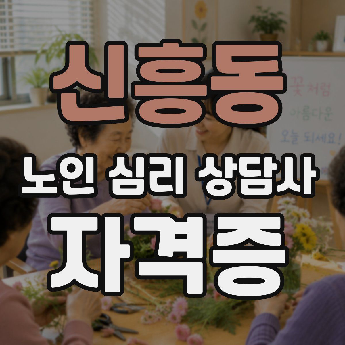 신흥동 노인 심리 상담사 자격증