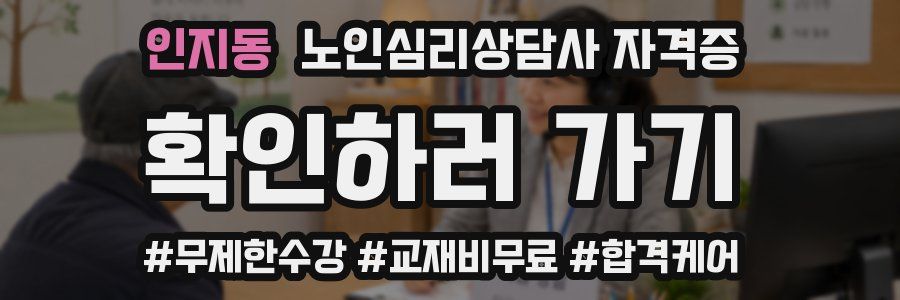 인지동 노인 심리 상담사 자격증