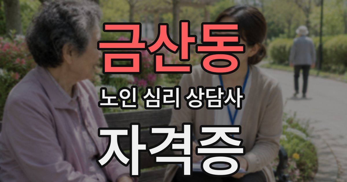금산동 노인 심리 상담사 자격증